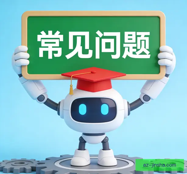 常见问题